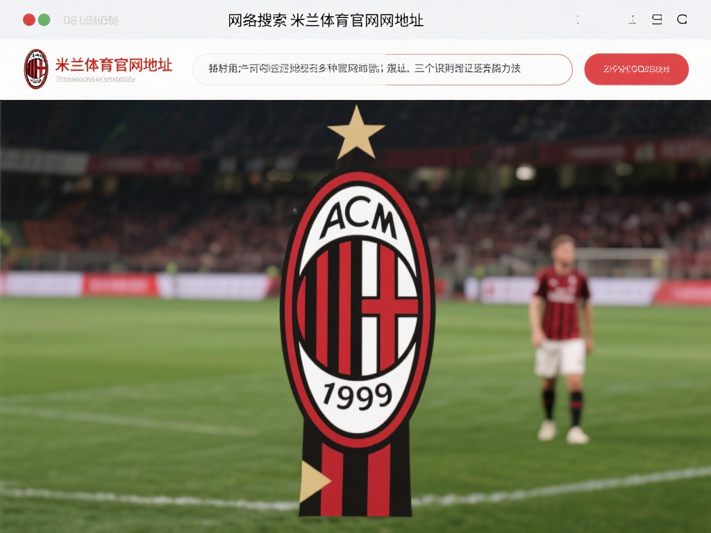 在网络上搜索“米兰体育官网地址”时，常常会跳出多个
